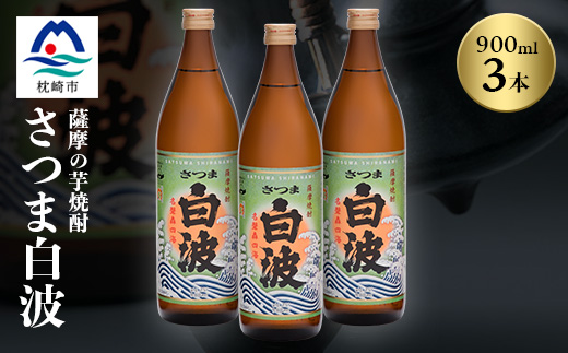 枕崎の定番焼酎【さつま白波】900ml×3本セット【薩摩焼酎】芋らしい香りの芋焼酎 A6-20【配送不可地域：離島】【1621727】
