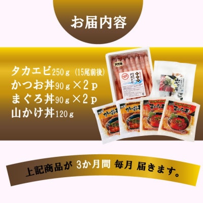 定期便3回配送　海鮮丼セット【薩摩の甘エビ】天然タカエビ・鰹・まぐろ・山かけ丼　OO‐0001【配送不可地域：離島】【1532608】