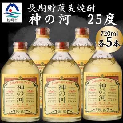 【長期貯蔵麦焼酎】神の河(麦焼酎・25度)720ml×5本 B5-15【配送不可地域：離島】【1698059】
