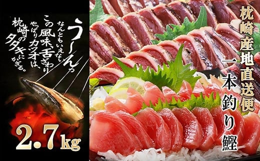 【2.7Kg】1本釣り血合抜き(炭焼かつおたたき・刺身) B3−32【配送不可地域：離島】【1166295】