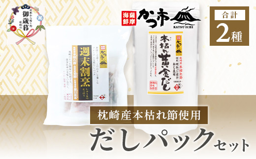 【のし付き・お歳暮】枕崎本枯れ節だしパックセット合計35パックおだし本舗「かつ市」A3-239S【配送不可地域：離島】【1464733】