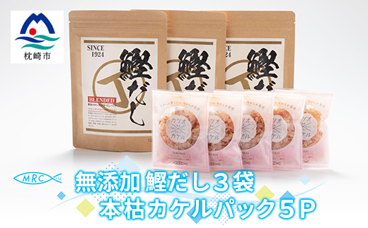 無添加鰹だし 3袋 ＆ 本枯カケルパック5P【枕崎産鰹節使用】A3−79【1166575】