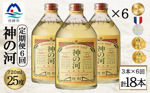 【毎月定期便】人気・神の河(麦焼酎・25度)720ml×3本 全6回 II0-0001【配送不可地域：離島】【4014311】