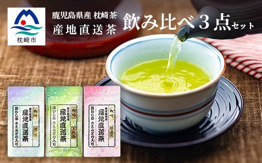 (宅急便コンパクトで配送) 大河内製茶の煎茶飲み比べ【 ３種 】セット ( 特上煎茶・上煎茶・煎茶 ) 緑茶 AA-664