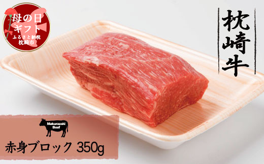 【母の日】枕崎牛 うま味たっぷり赤身ブロック 【350g】 A3−296M【配送不可地域：離島】【1493906】