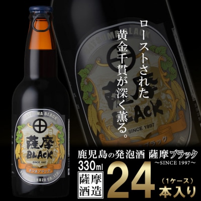 鹿児島の発泡酒 薩摩BLACK 330ml×24本 1ケース 芋焼酎蔵の本気製法 EE-56【1166670】