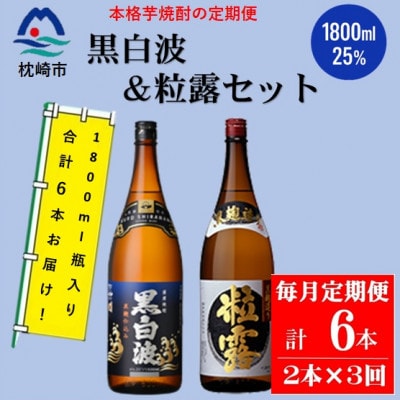【毎月定期便】鹿児島限定粒露と黒白波 1800ml×各1本セット DD0-0022全3回【配送不可地域：離島】【4088665】