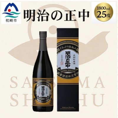 本格芋焼酎【明治の正中(しょうちゅう)】復刻版 どんぶり仕込み 1800ml B2-16【配送不可地域：離島】【1717763】