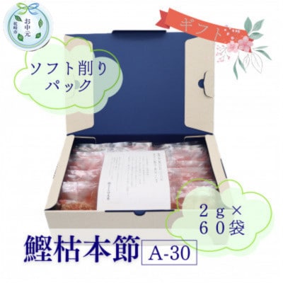 【のし付き・お中元】鰹枯本節(A-30) かつおぶし 2gパック合計60袋　A3-347C【1630373】