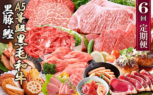 定期便(1年で6回)枕崎お楽しみ便(黒毛和牛・黒豚・かつおetc) GG-6002【配送不可地域：離島】【1166744】