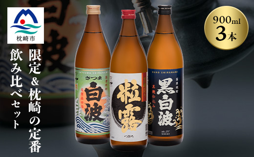 芋なのに飲みやすい!? 限定焼酎＆枕崎の定番焼酎 3種セット 900ml×各1本 A6−120【1563904】