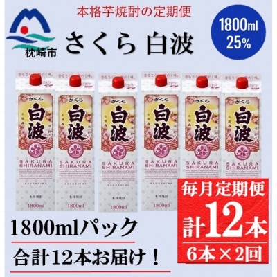 【毎月定期便】【さくら白波】25度(1800ml)6パックセット GG5-0014全2回【配送不可地域：離島】【4088672】