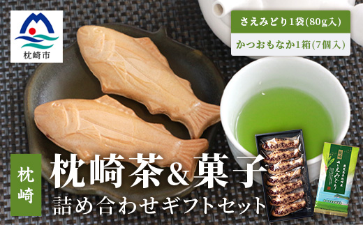 煎茶【さえみどり】＆かつお最中 詰め合わせ 枕崎茶 かごしま茶 高級品種 和菓子 A3−292【1166699】