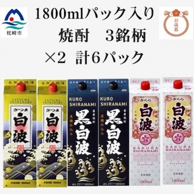 【のし付き・お歳暮】さつま白波・黒白波・さくら白波25度【1800ml】各2 計6パック C7-9S【1682568】