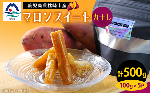 鹿児島県産 マロンスイート丸干しいも 500g(100g×5パック)A0-14【配送不可地域：離島】【1490308】