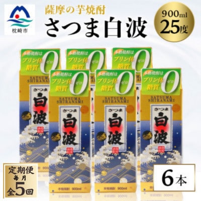 【毎月定期便】【さつま白波】25度 900ml×6パックセット【薩摩焼酎】JJ10-0003 全5回【配送不可地域：離島】【4068417】