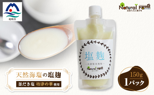 塩麹(坊津の華)1個 Y0-39【配送不可地域：離島】【1616144】