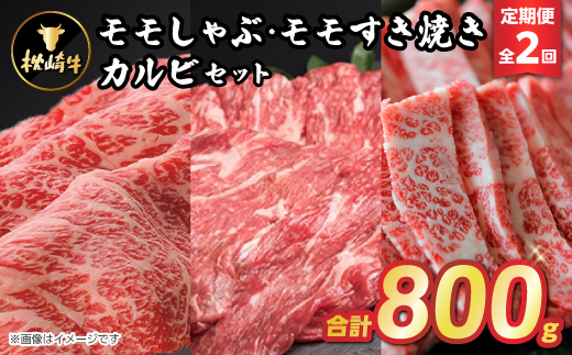 【毎月定期便】枕崎牛モモしゃぶ・モモすき焼きセット CC0−0005 全2回【配送不可地域：離島】【4059337】