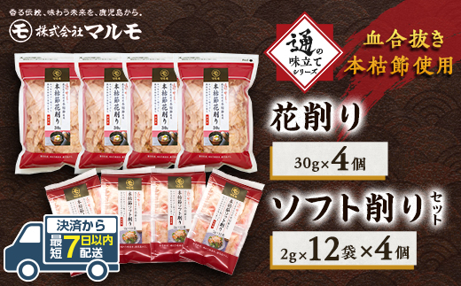 【血合抜き本枯節使用】通の味立てシリーズ 本枯節 花削り ソフト削りセット A8−26【1166467】