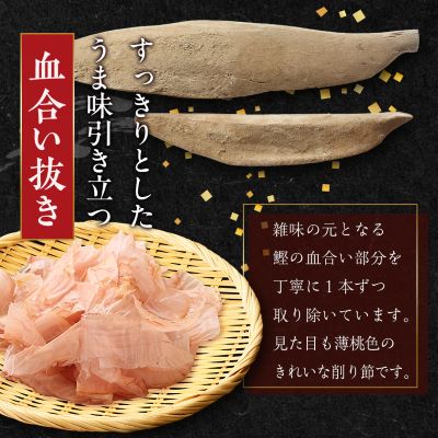 【血合抜き本枯節使用】通の味立てシリーズ 本枯節 花削り ソフト削りセット A8−26【1166467】