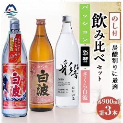 【のし付き・御歳暮】炭酸割りが美味しい焼酎 3銘柄900ml×3本 (2025年版) A7-16S【1684241】