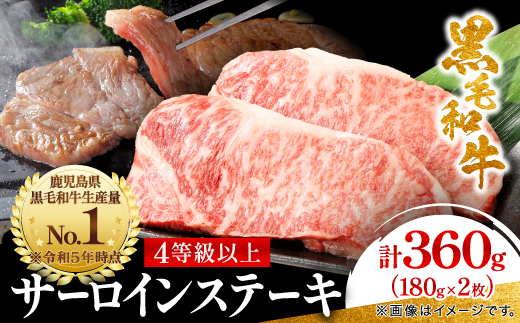 【鹿児島県産】4等級以上黒毛和牛 サーロインステーキ 360g(180g×2)(枕崎市)A8-109【配送不可地域：離島】【1616199】