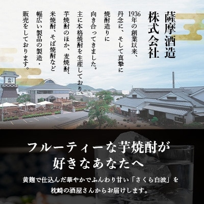 【毎月定期便】さつま白波&さくら白波900mlパック　各1本セット OO-0009 全3回【配送不可地域：離島】【4070487】