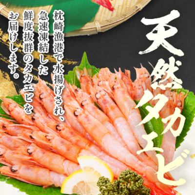 【薩摩の甘エビ】大きいサイズ　天然タカエビ500g　A1-10【配送不可地域：離島】【1524580】