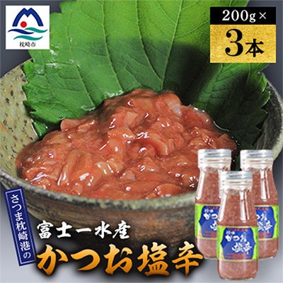 塩辛　200g 富士一水産　3本 A0-81【配送不可地域：離島】【1736279】