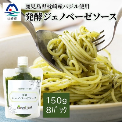 発酵ジェノベーゼソース(150g×8個)【鹿児島県枕崎産 バジル使用】C0-67【配送不可地域：離島】【1704488】