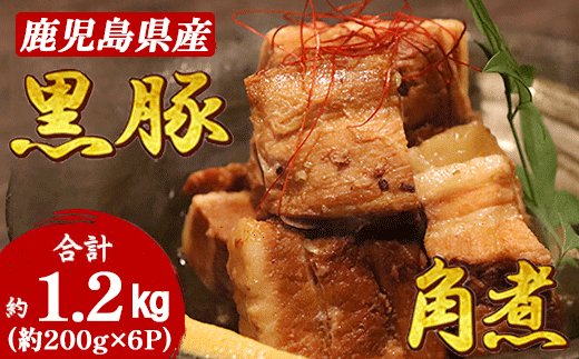 鹿児島県産黒豚 ほどける 黒豚の角煮【約200g×6P】B6-4【配送不可地域：離島】【1588557】