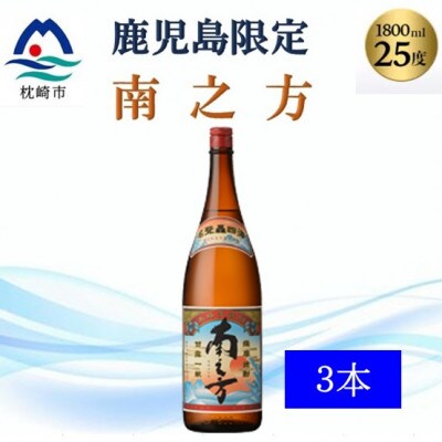 【本格焼酎】南之方【鹿児島限定】1800ml×3本　B5−10【1605261】