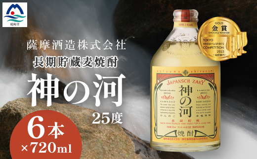 【長期貯蔵麦焼酎】「神の河」25度 720ml 6本【ホワイトオーク樽貯蔵】 C0-26【1166648】