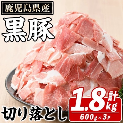 鹿児島県産 黒豚 切り落とし 計約1.8kg(約600g×3パック)(枕崎市) A3-390【配送不可地域：離島】【1745174】