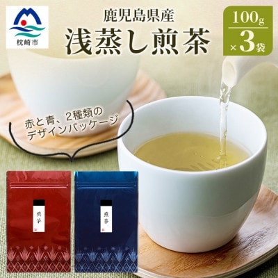 【2024年産】浅蒸し煎茶(100g×3袋)【若蒸し煎茶 】【合計300g】 A3-5【1496114】