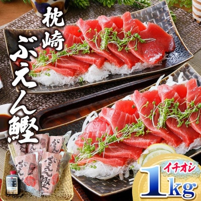 枕崎ぶえん鰹　(活き〆かつお)血合い抜き刺身 1kg A3-143【配送不可地域：離島】【1166321】