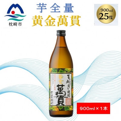 【本格焼酎】黄金萬貫【薩摩酒造のこだわりの焼酎・芋全量】900ml×1本 Z0−34【1573959】