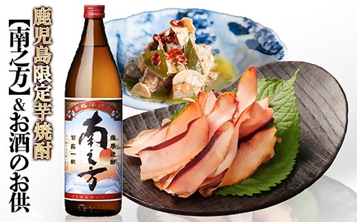 【ギフト】鹿児島限定販売芋焼酎「南之方」&お酒のお供　 A0-72【配送不可地域：離島】【1166340】