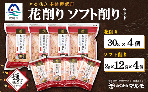 【血合抜き本枯節使用】通の味立てシリーズ 本枯節 花削り ソフト削りセット A8-26【配送不可地域：離島】【1166467】
