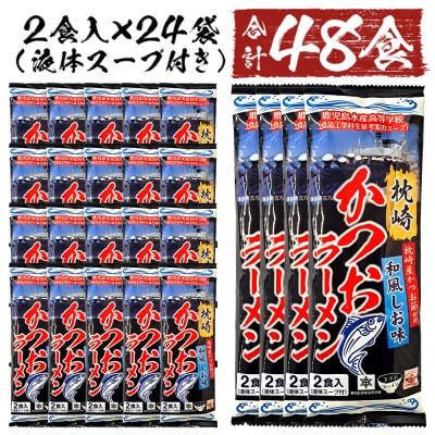 水産高校生考案 枕崎かつおラーメン 【合計48食】 和風しお味 液体スープ付 B3-15【配送不可地域：離島】【1166519】