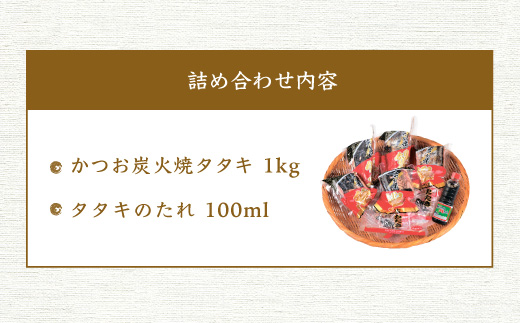 炭火焼 鰹タタキセット【合計1kg】1本釣り鰹 真空パック 枕崎の鰹屋まるた屋 A3−38【配送不可地域：離島】【1167961】