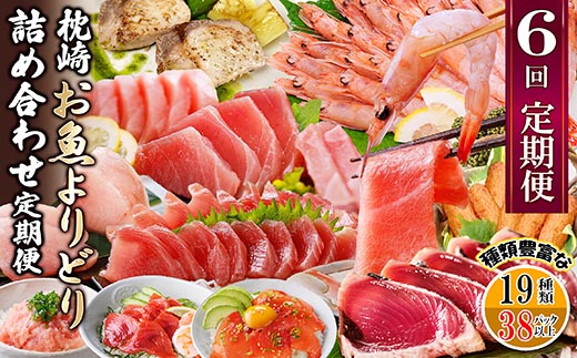 枕崎・お魚よりどり詰め合わせ定期便(6回配送)　FF-6005【配送不可地域：離島】【1496265】