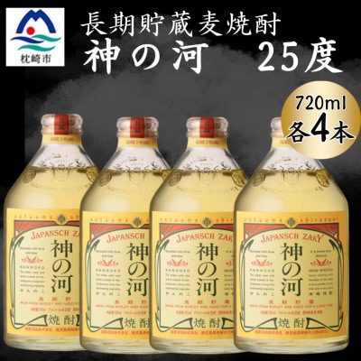 【長期貯蔵麦焼酎】神の河(麦焼酎・25度)720ml×4本 B1-8【配送不可地域：離島】【1698054】