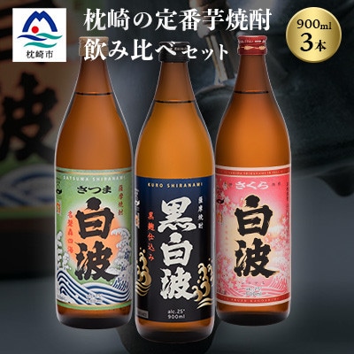 枕崎の定番焼酎 3種【白・黒・さくら】900ml×各1本【飲み比べセット】　A6−21【1563480】