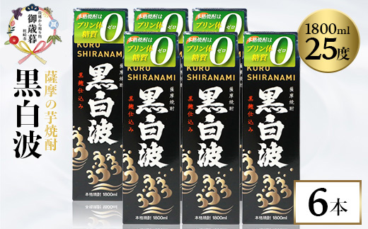 【のし付き・お歳暮】【黒白波】25度【1800ml】×6パックセット C7-6S【1682567】