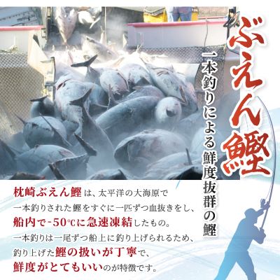 本場枕崎 一本釣り “ぶえん鰹”セット 800g HACCP認定工場 甘露タレ付き A3−307【配送不可地域：離島】【1167025】