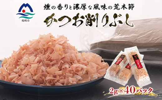 伝承工房鰹家【かつお削りぶし 2g×40個】 X0-29【配送不可地域：離島】【1735820】