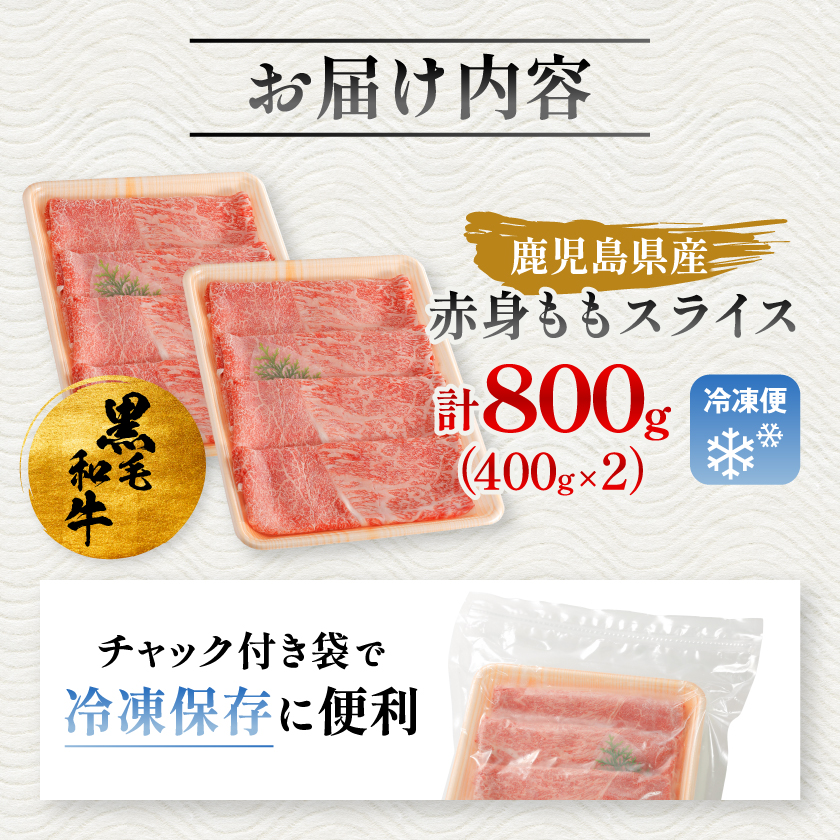 鹿児島県産黒毛和牛 赤身 ももスライス 800g (400g×2)(枕崎市) A8-113【配送不可地域：離島】【1616203】