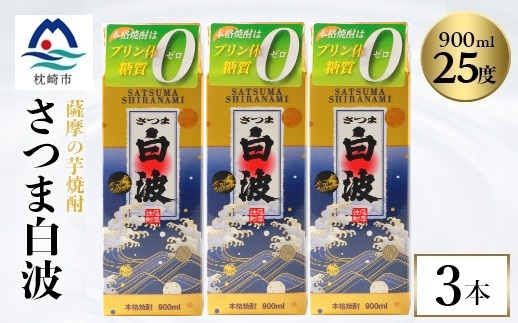 【さつま白波】25度【900ml】×3パック セット　A3-375【配送不可地域：離島】【1640050】