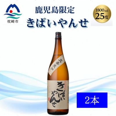 【本格焼酎】きばいやんせ【鹿児島限定】 1800ml×2本　A8−105【1605249】